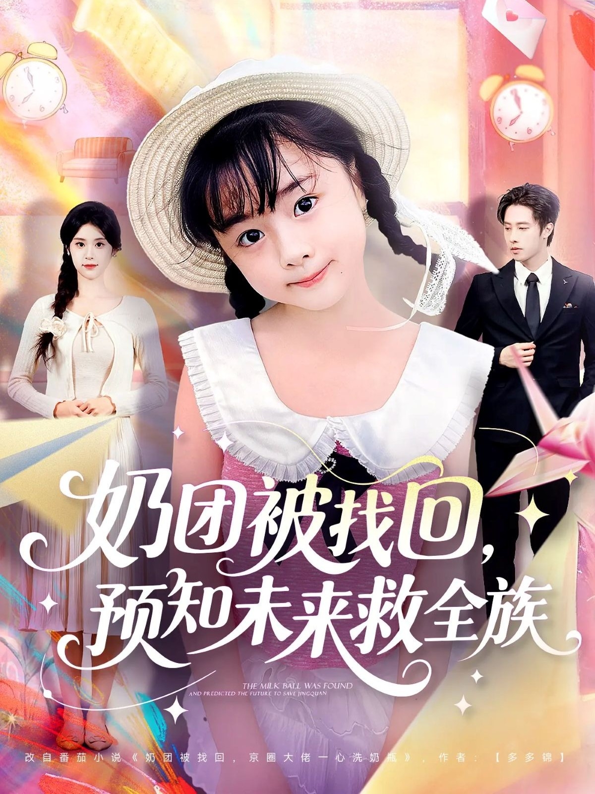 奶團被找回預(yù)知未來救全族(全集)