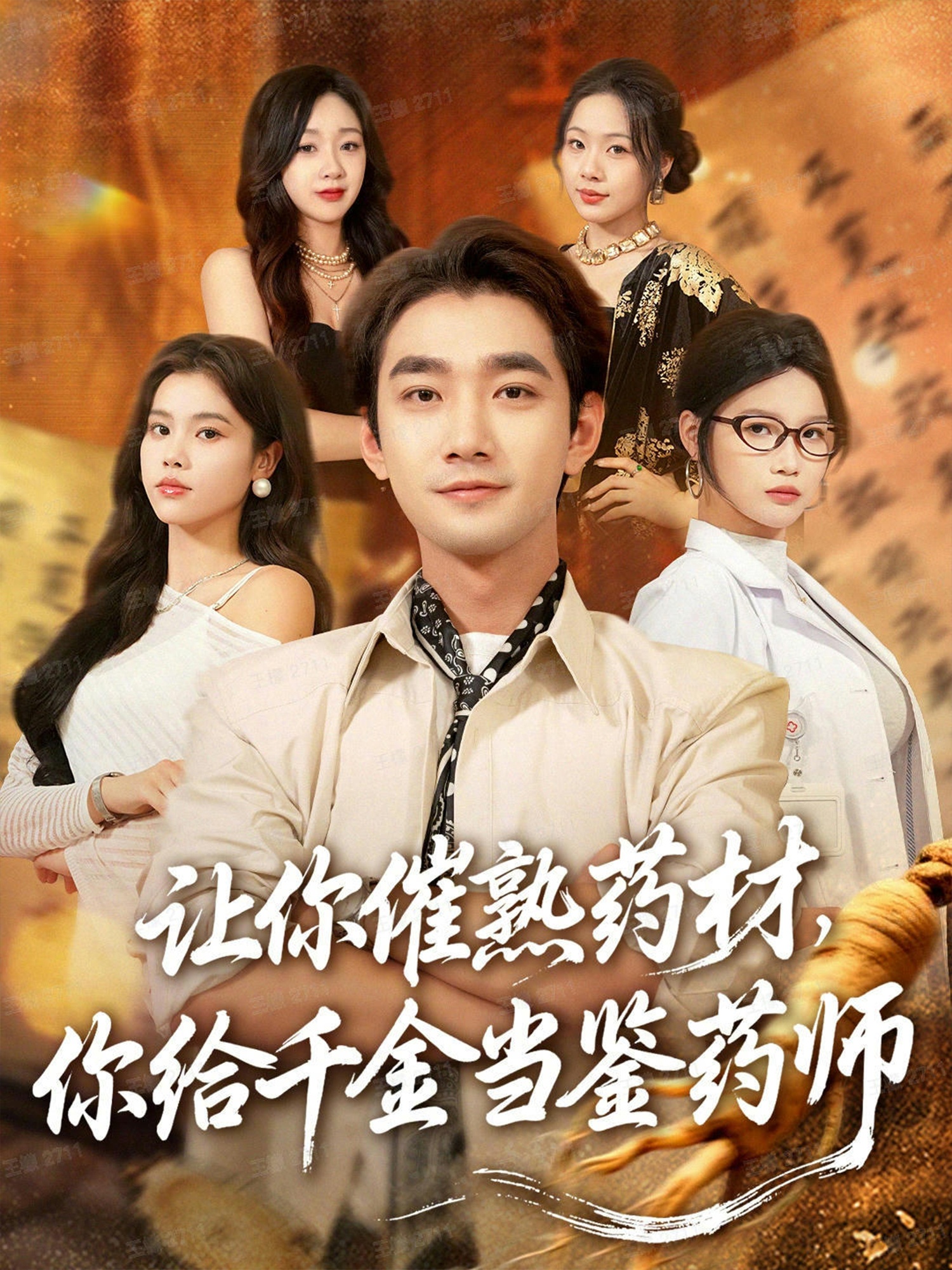 讓你催熟藥材，你給千金當(dāng)鑒藥師(全集)