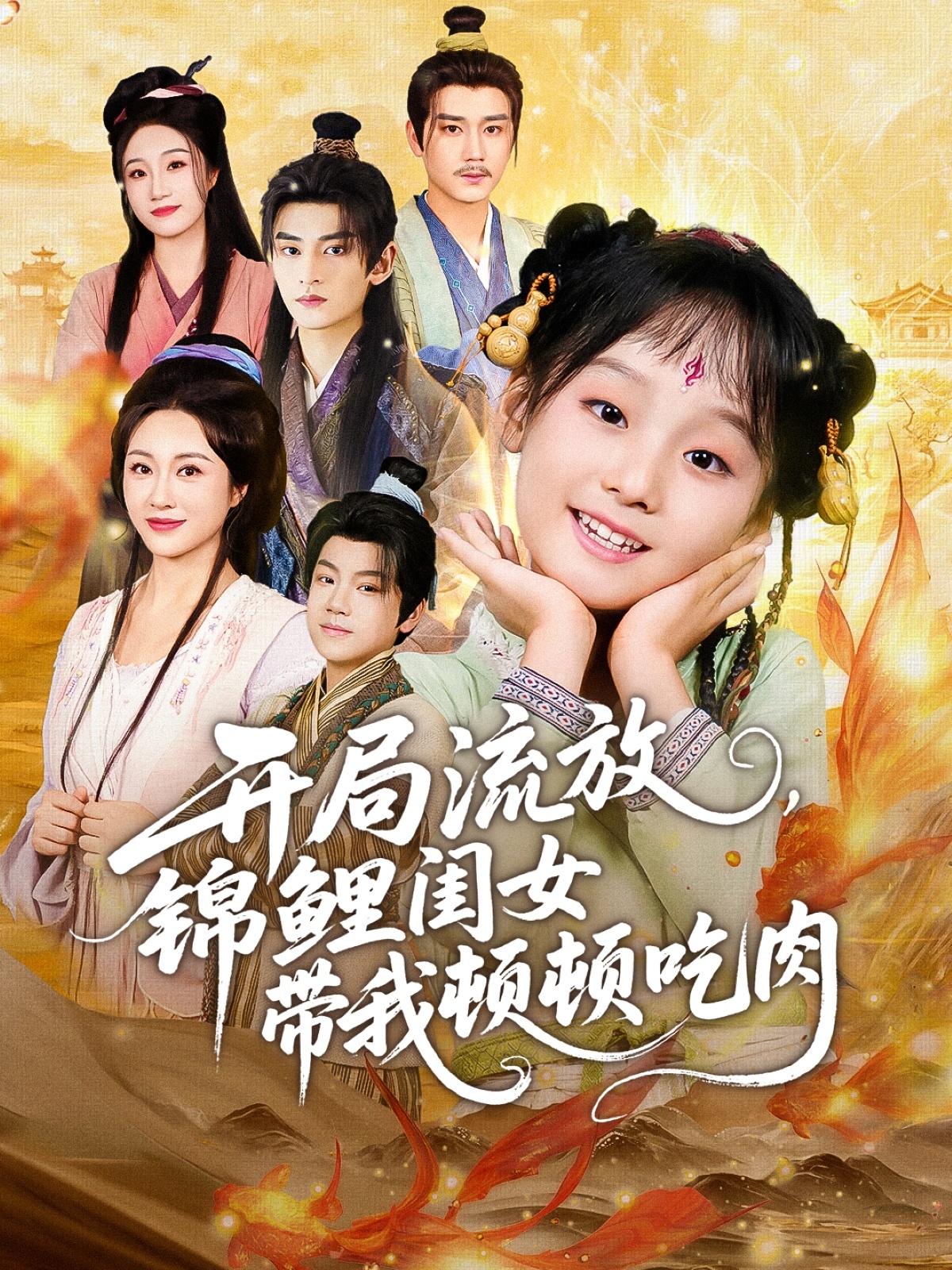 開局流放，錦鯉閨女帶我頓頓吃肉(全集)