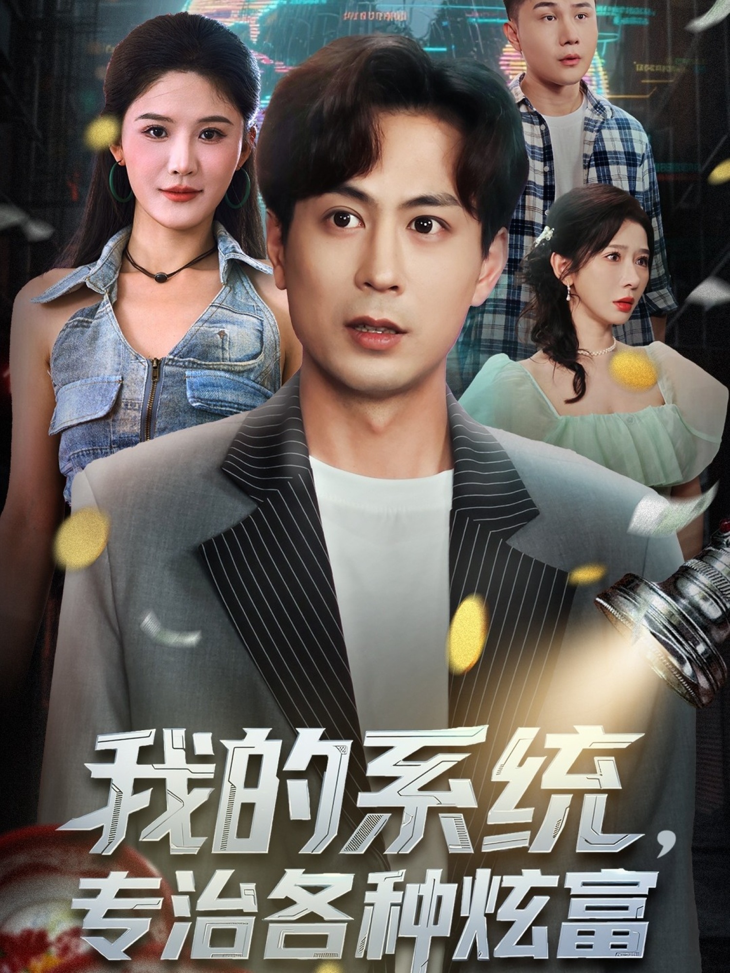 我的系統(tǒng)，專治各種炫富(全集)