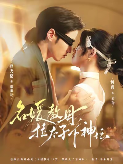 名媛教母，拉太子下神壇(全集)