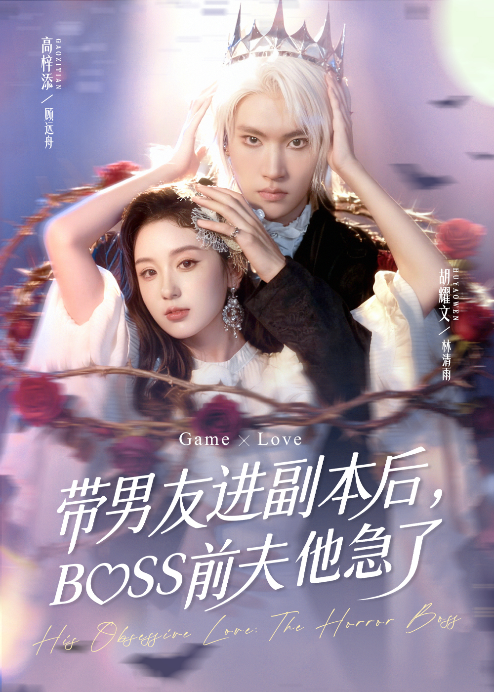 帶男友進(jìn)副本后，BOSS前夫他急了(全集)