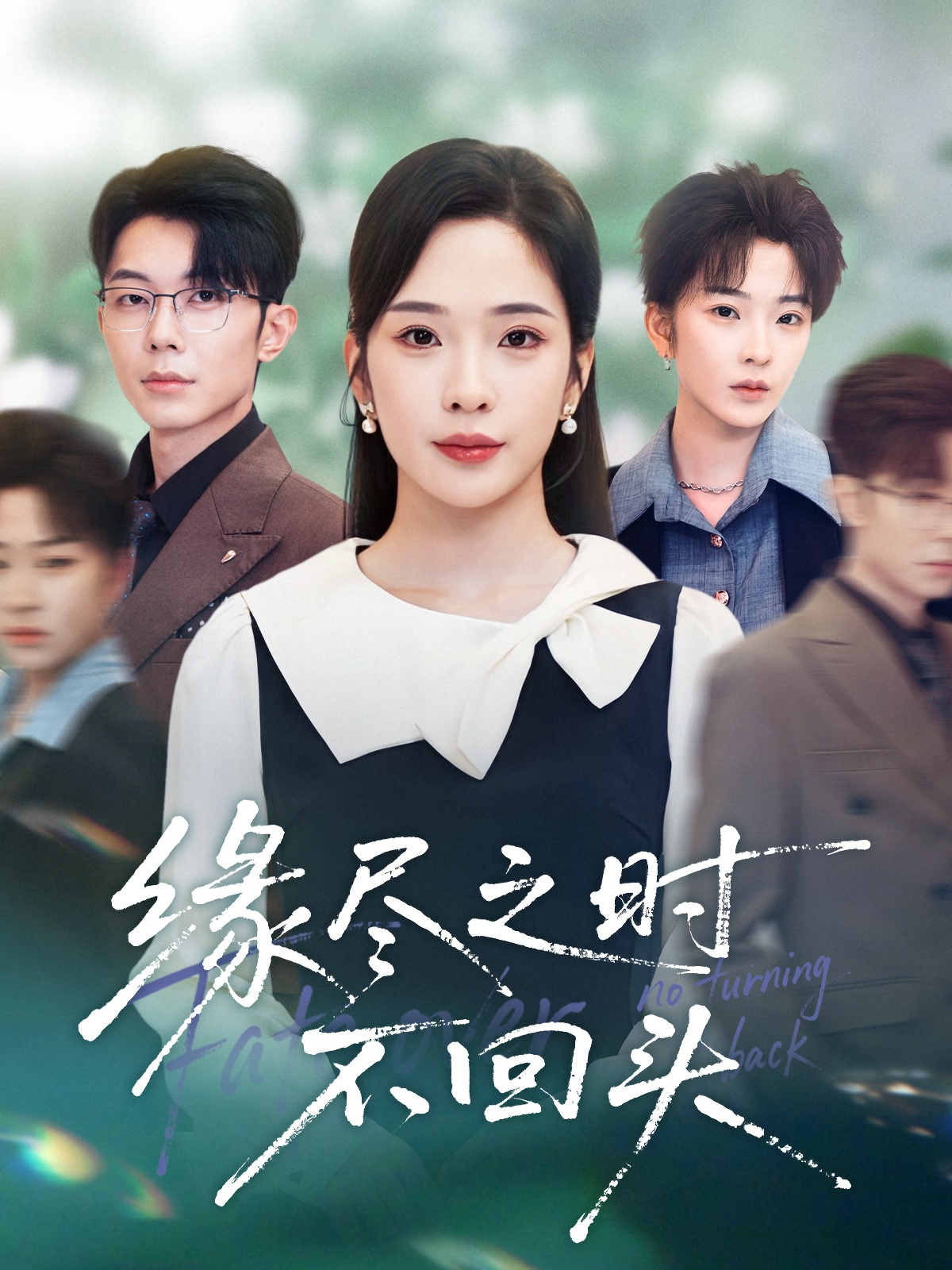 緣盡之時(shí)不回頭(全集)