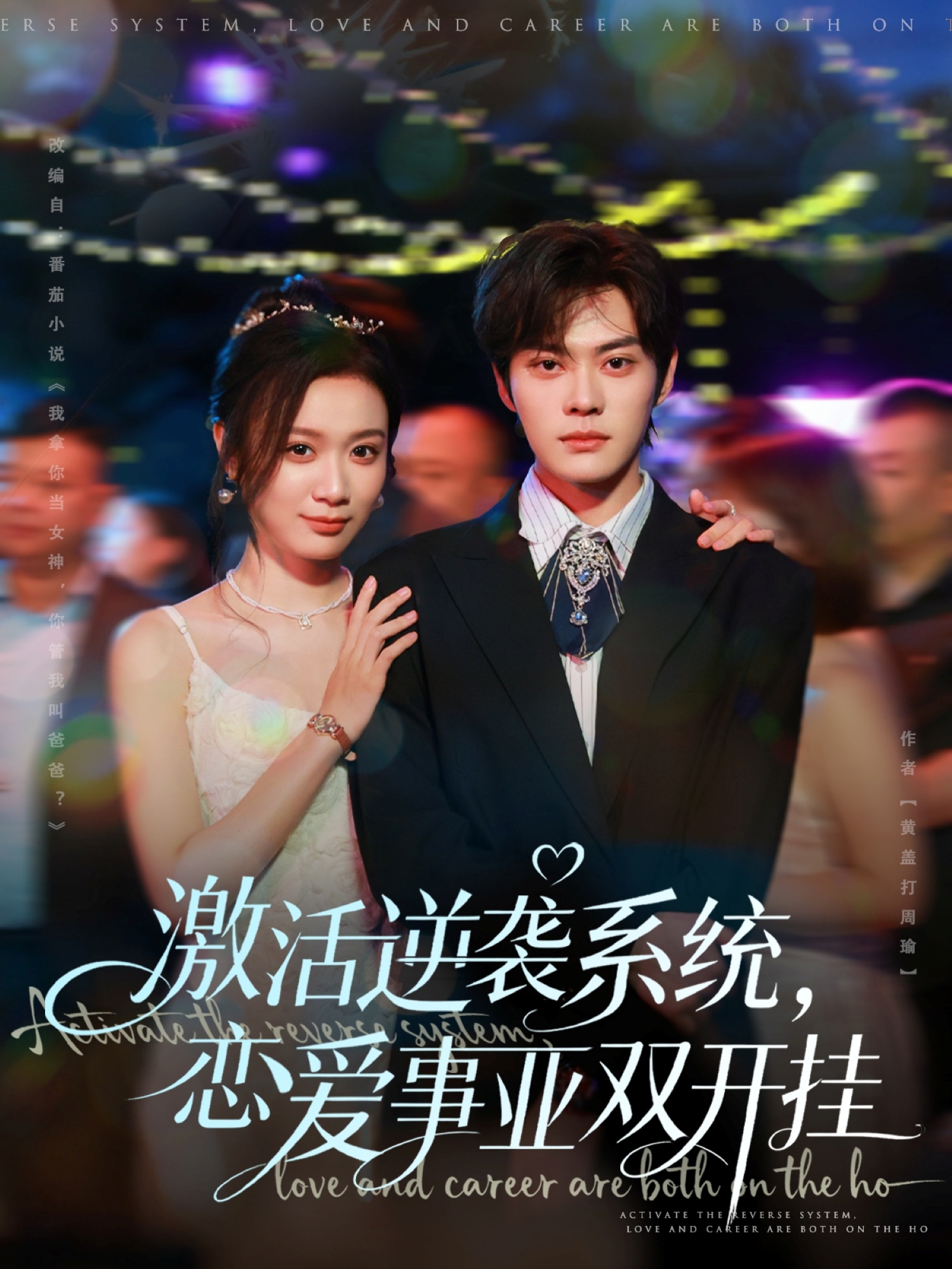 激活逆襲系統(tǒng)，戀愛事業(yè)雙開掛(全集)