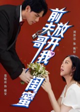 前夫哥，放開(kāi)我閨蜜(全集)