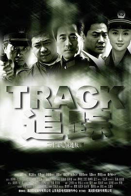 追蹤2004(全集)