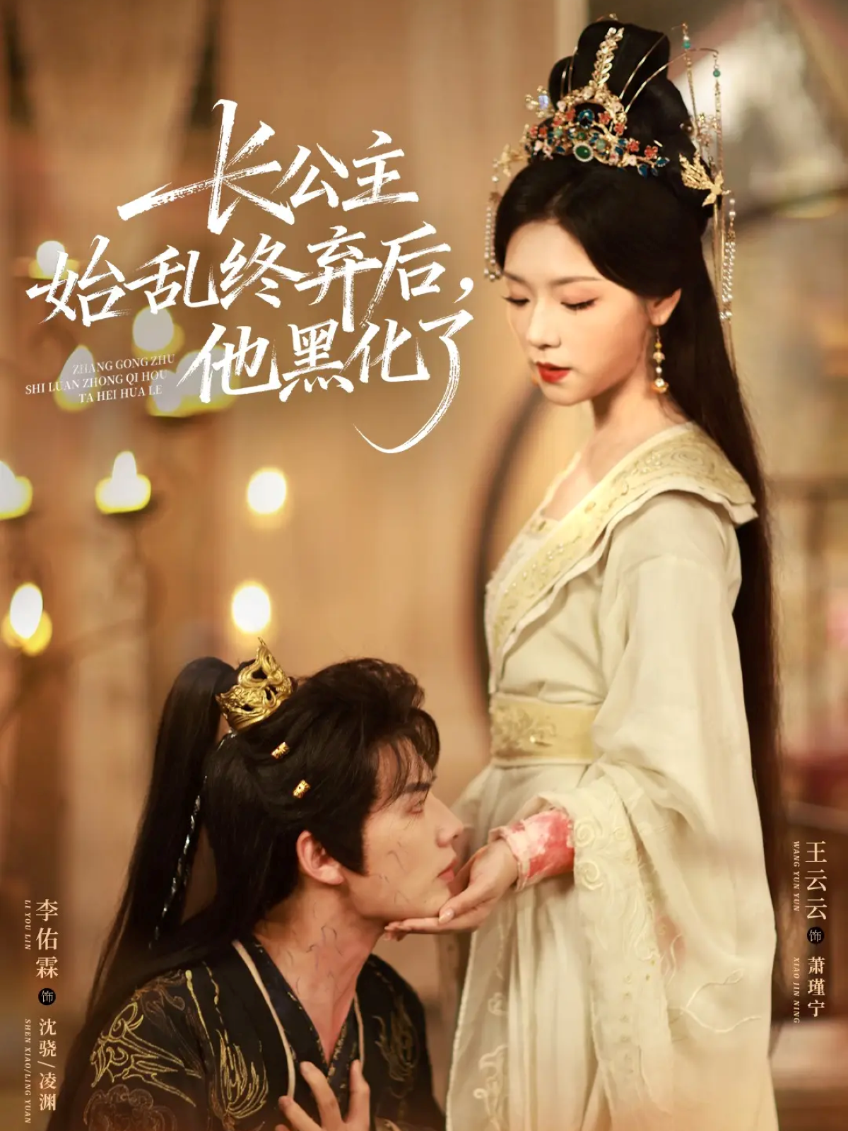 長公主始亂終棄后，他黑化了(全集)