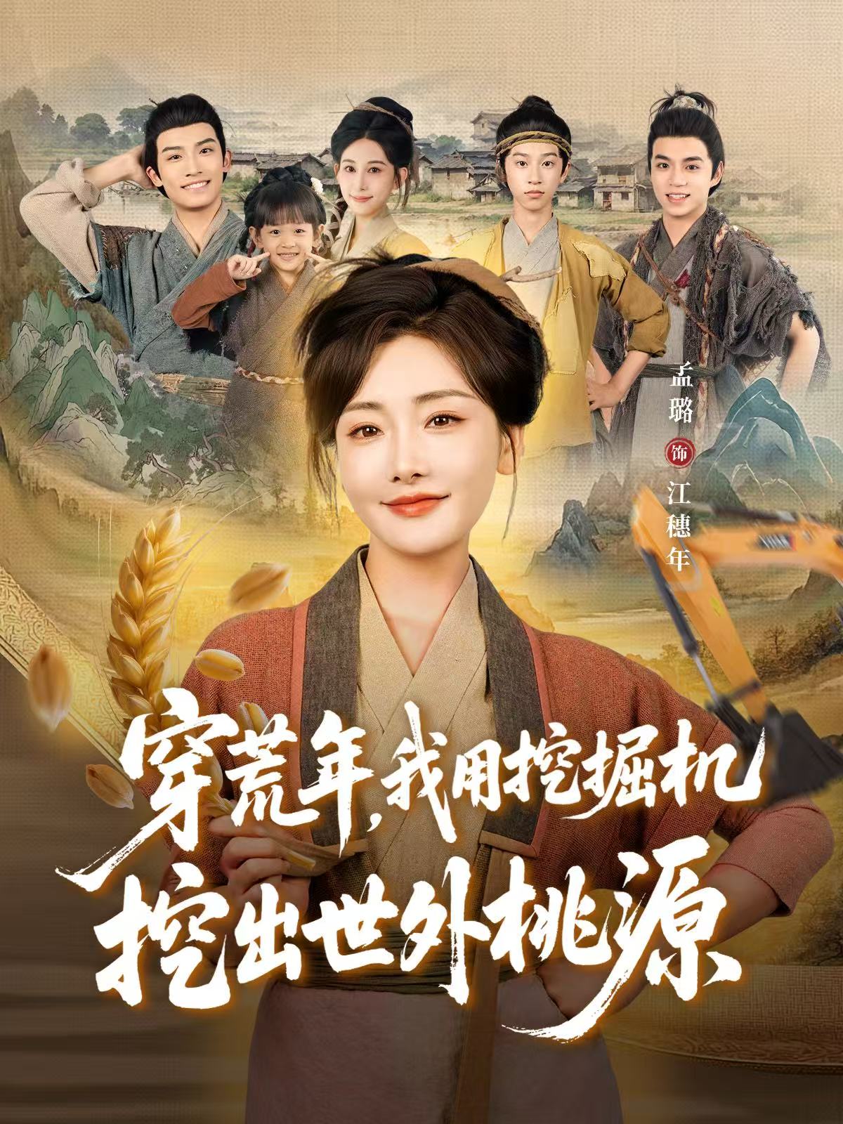 穿荒年，我用挖掘機(jī)挖出世外桃源(全集)