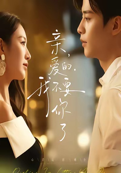 親愛的，我不要你了(全集)