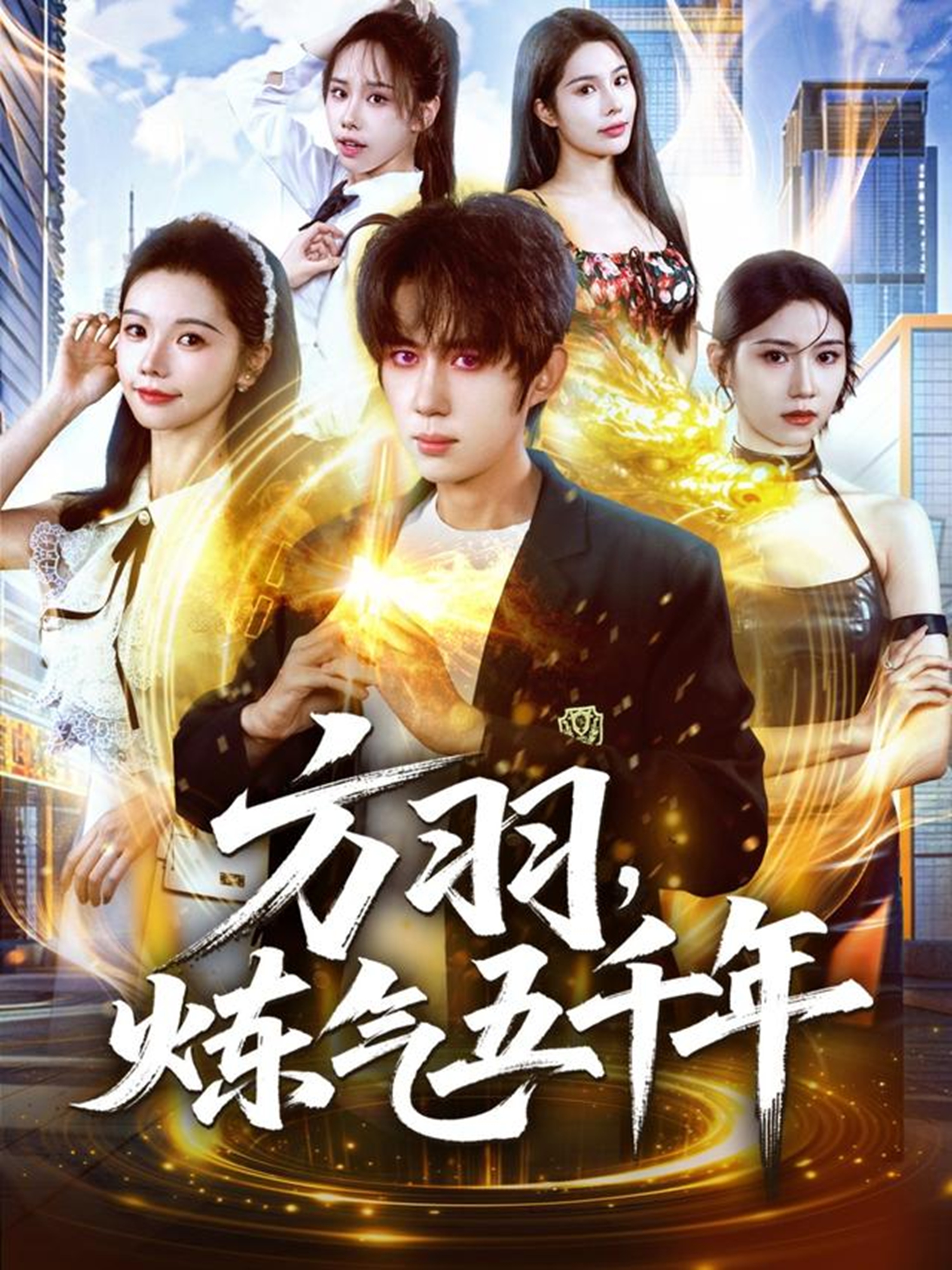 方羽，煉氣五千年(全集)