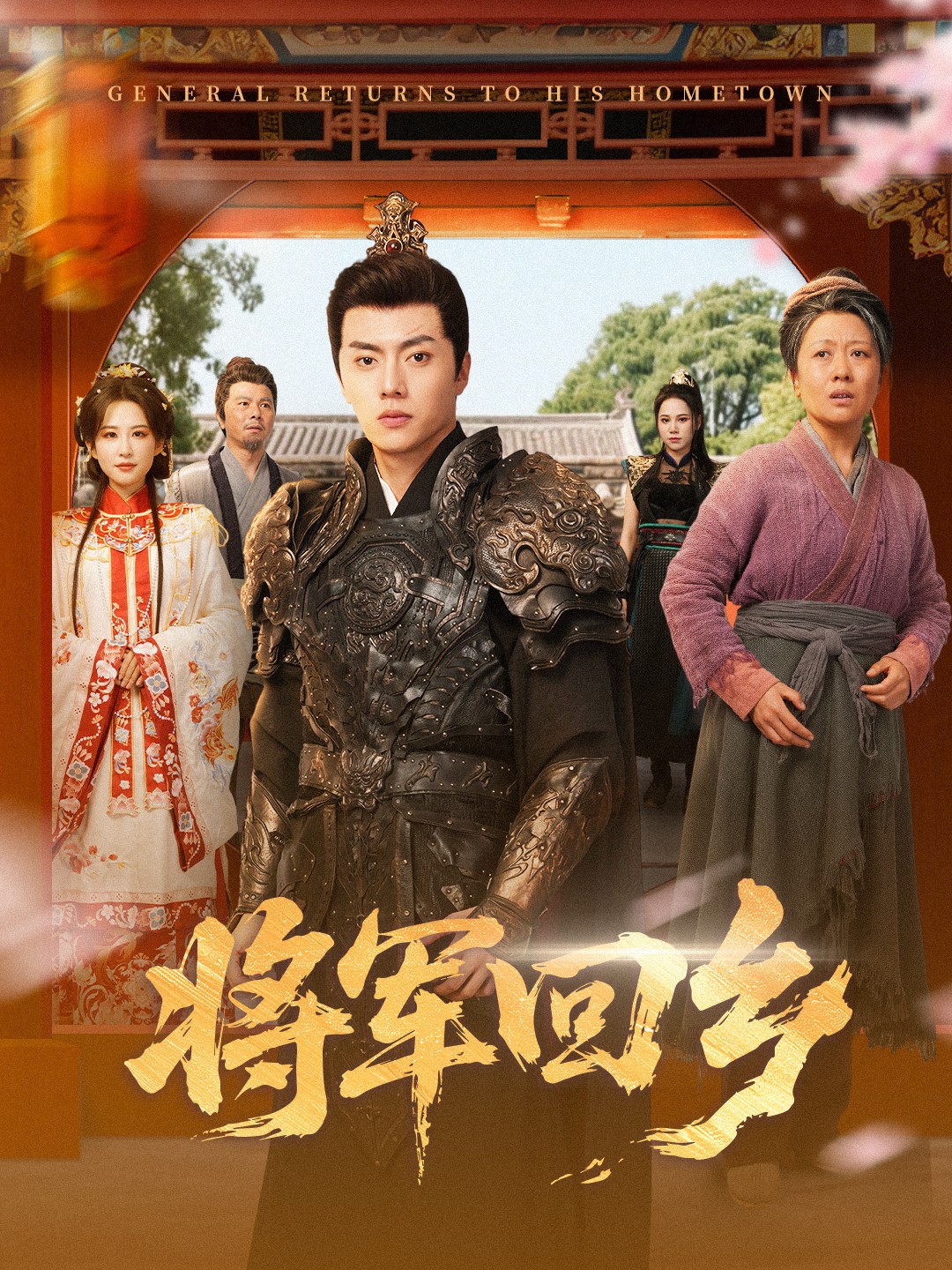 將軍回鄉(xiāng)(全集)