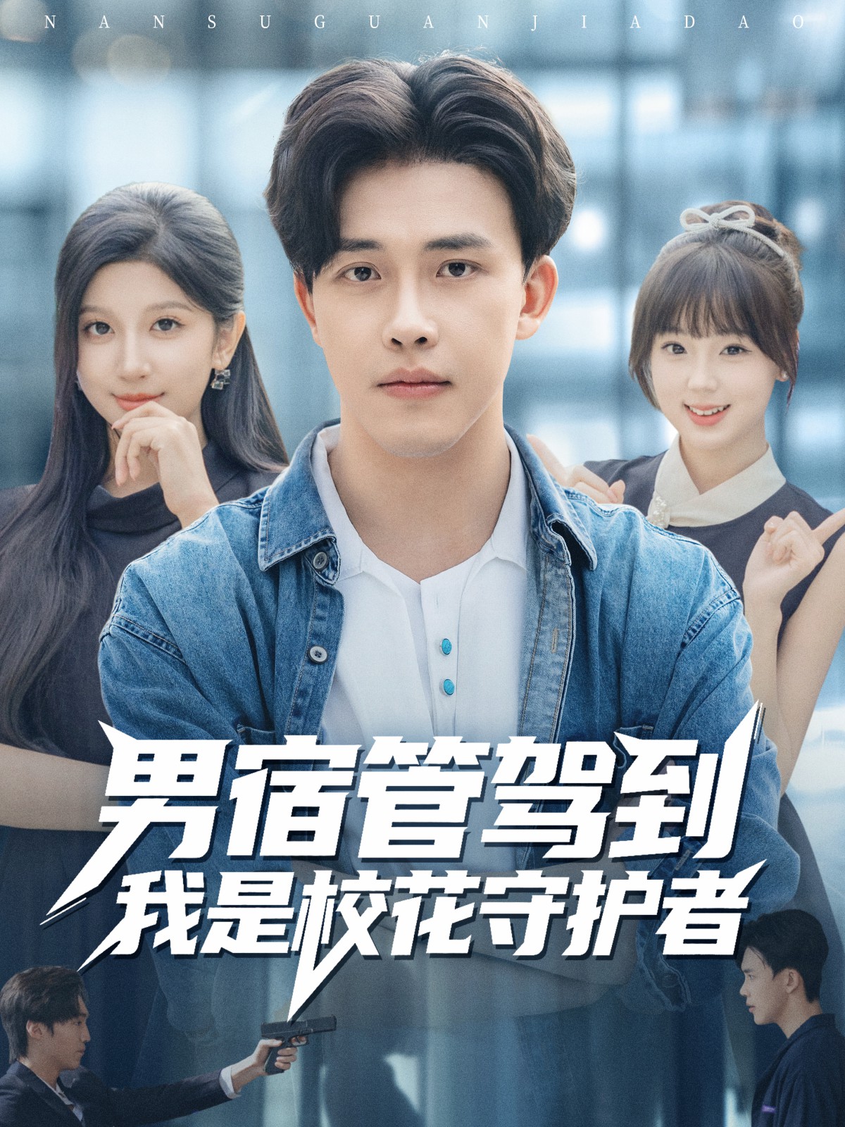 男宿管駕到我是?；ㄊ刈o(hù)者(全集)