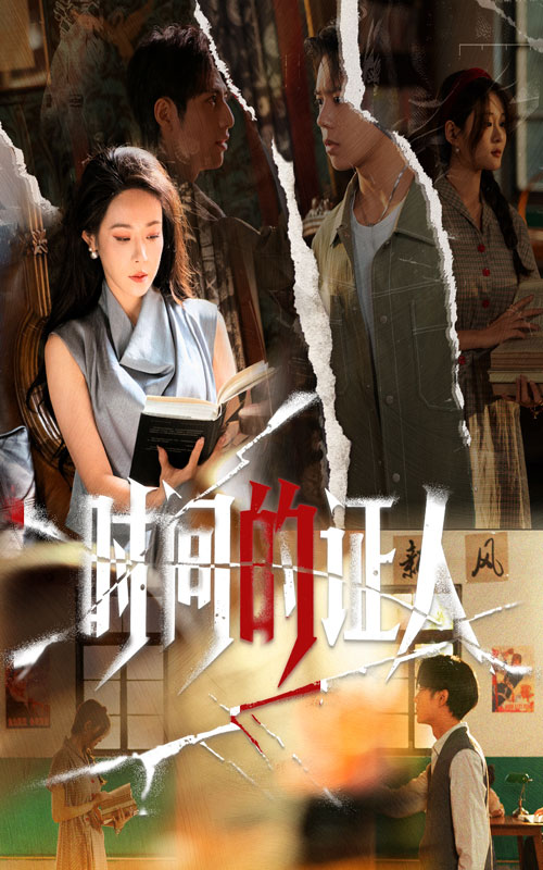 時(shí)間的證人(全集)