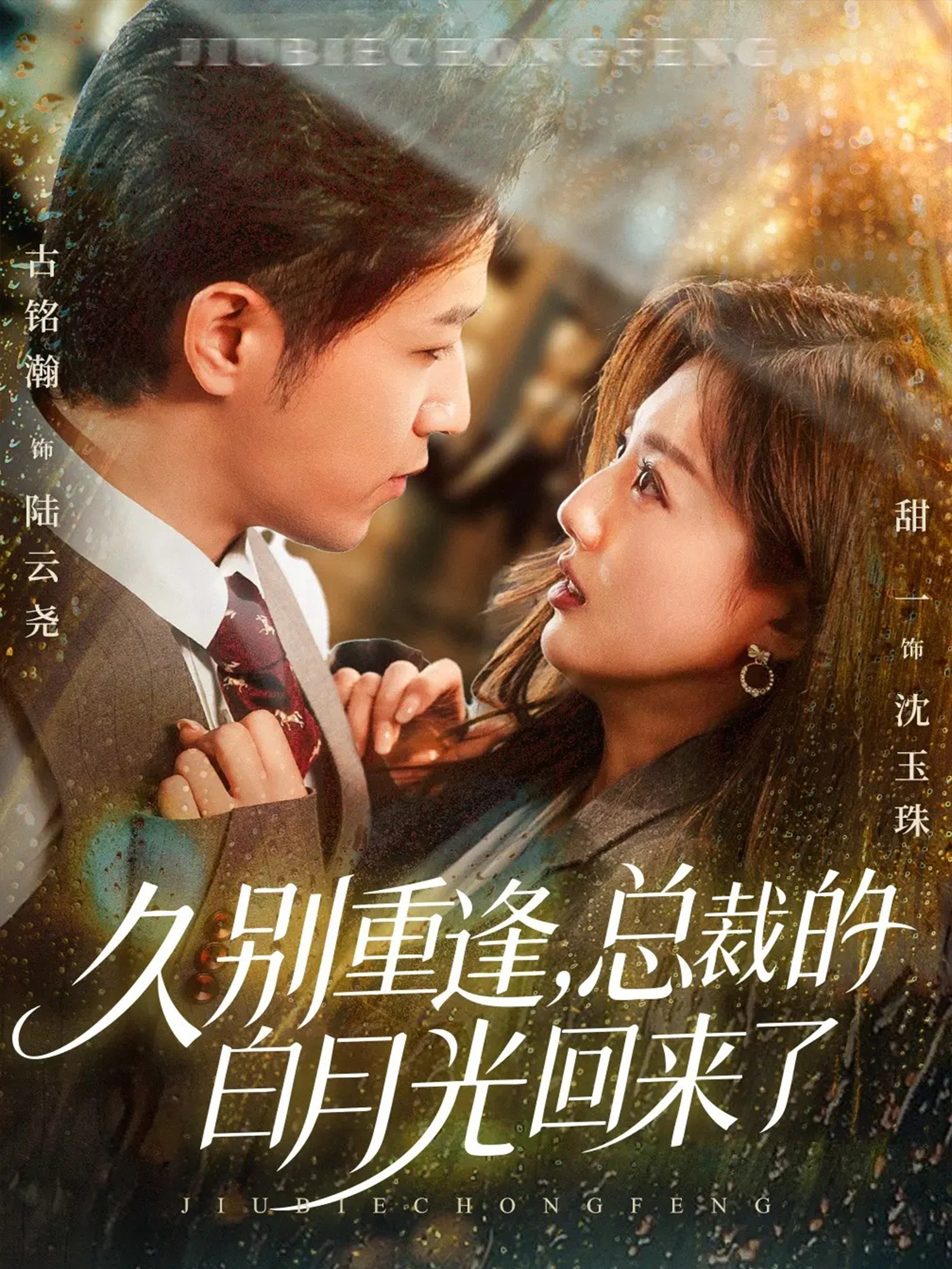 久別重逢，總裁的白月光回來了(全集)