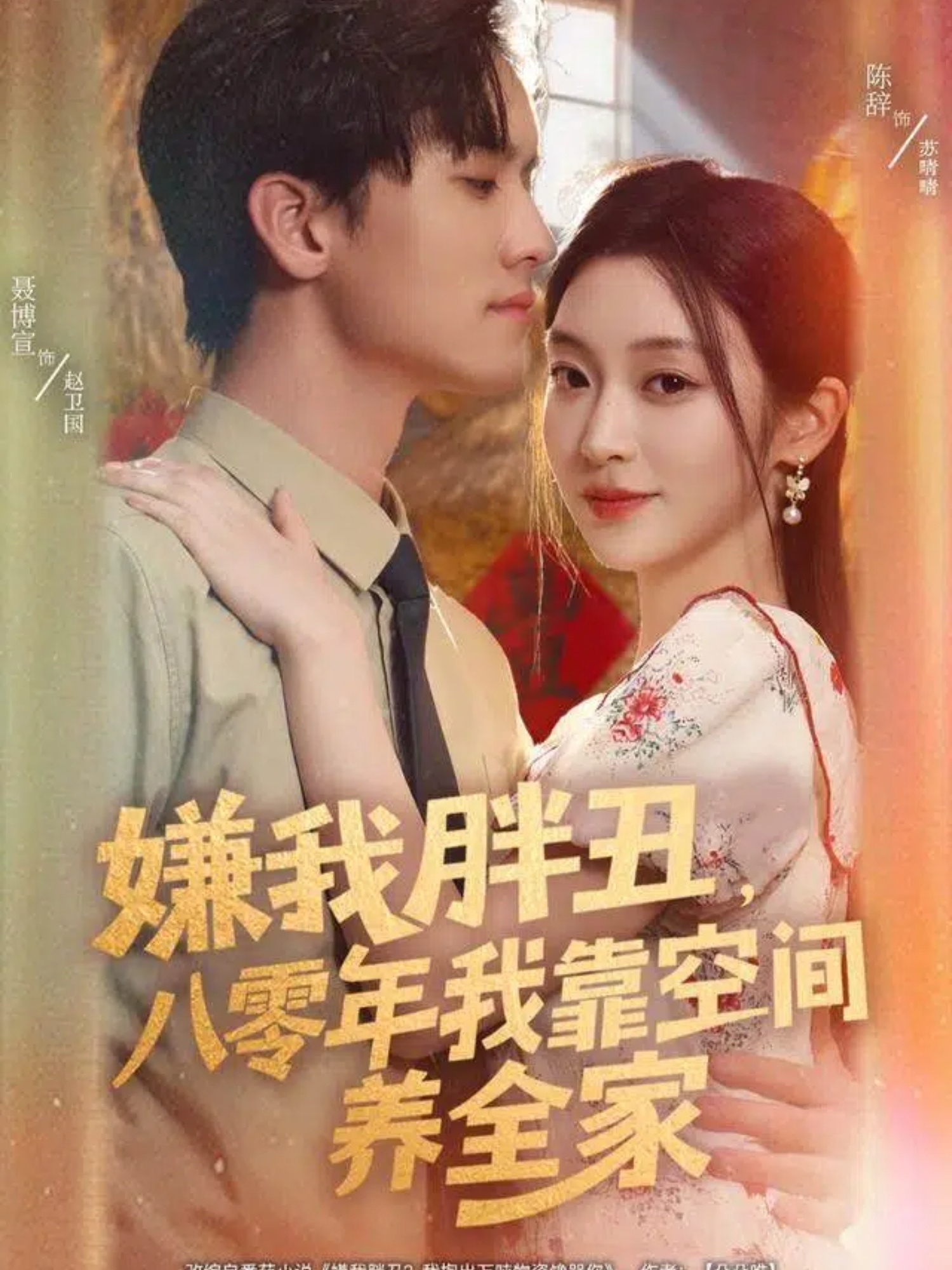 嫌我胖丑，八零年我靠空間養(yǎng)全家(全集)