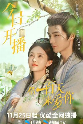 借一百天來愛你(全集)