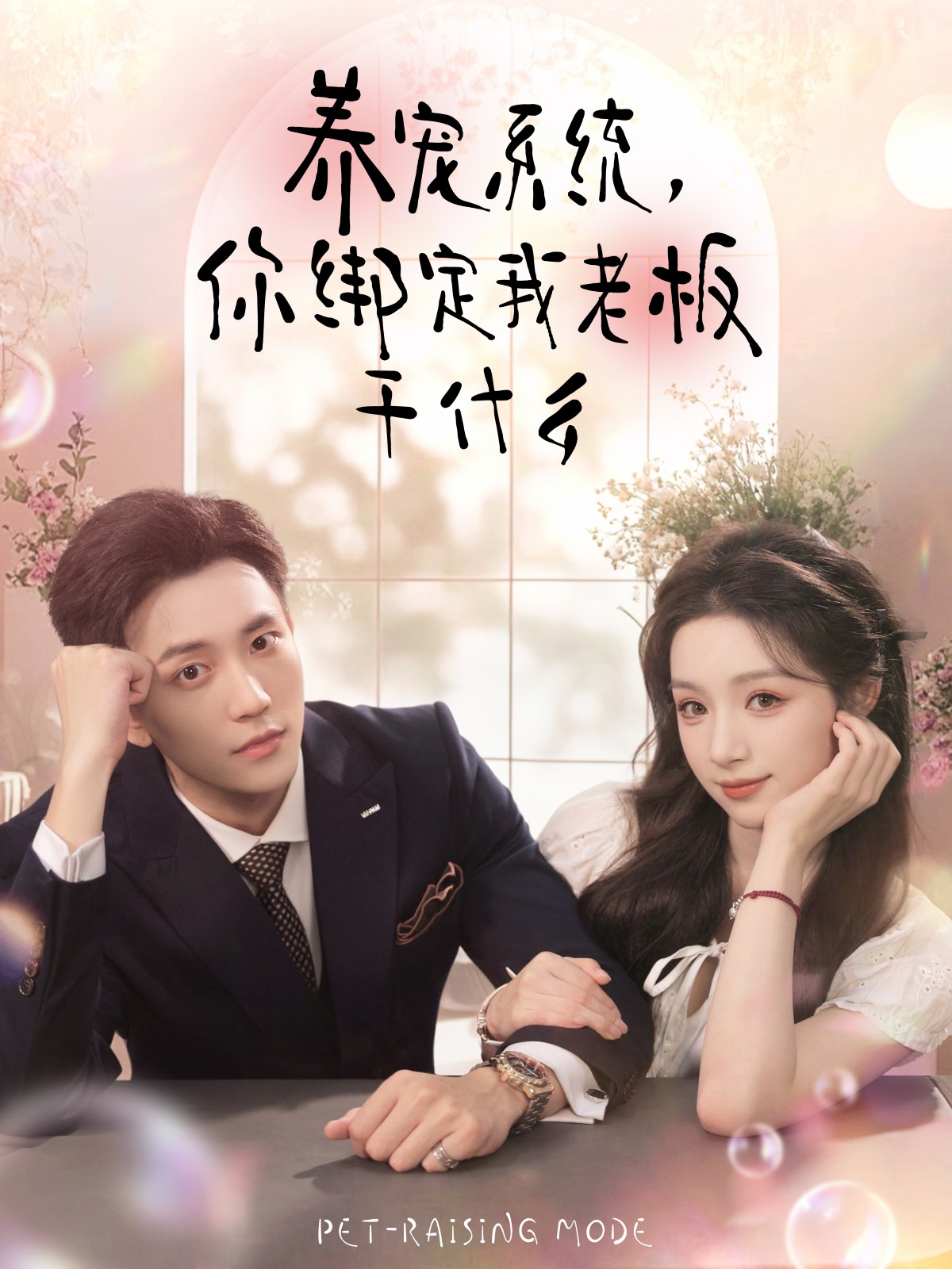 養(yǎng)寵系統(tǒng)，你綁定我老板干什么(全集)