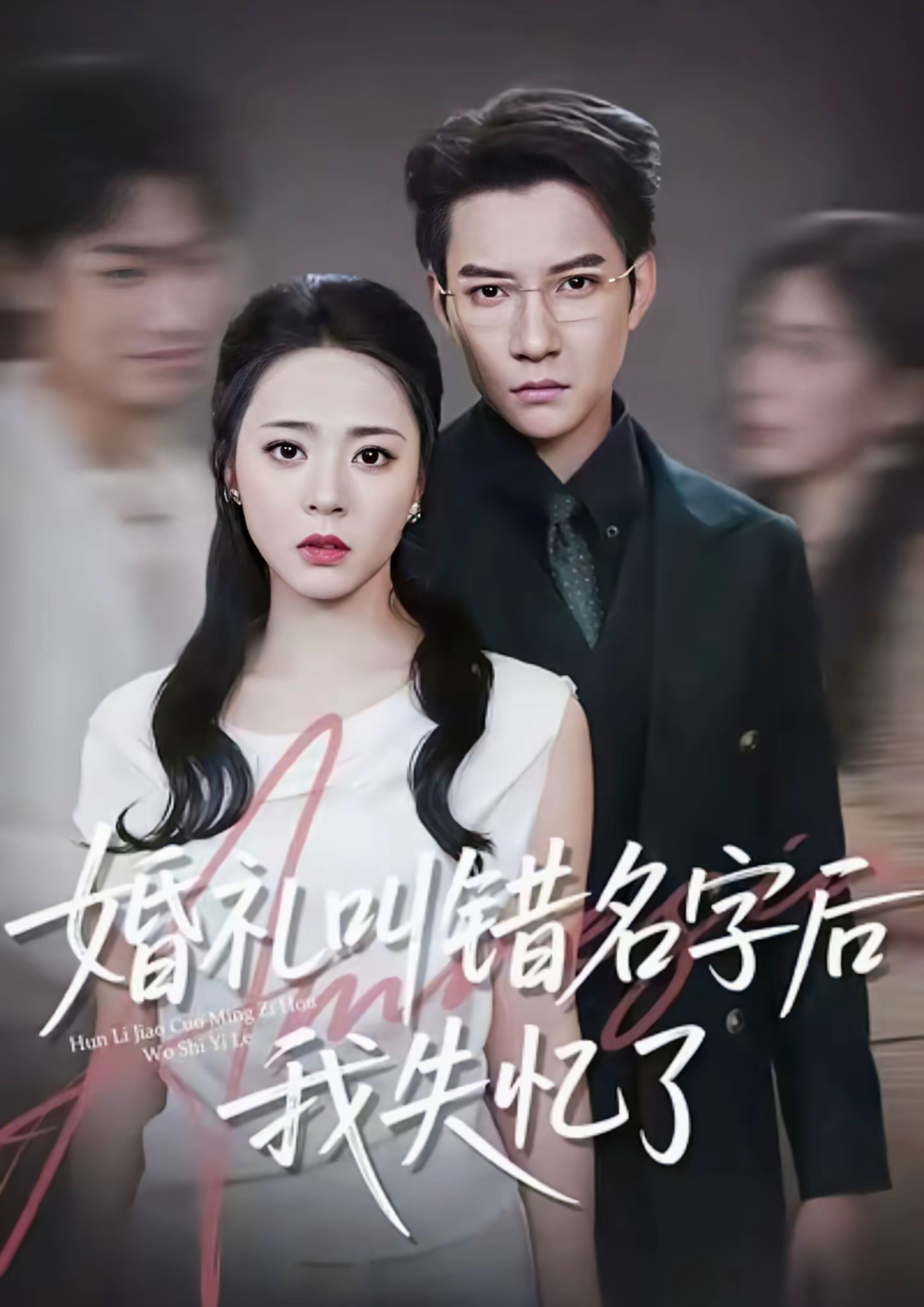 婚禮叫錯(cuò)名字后我失憶了(全集)