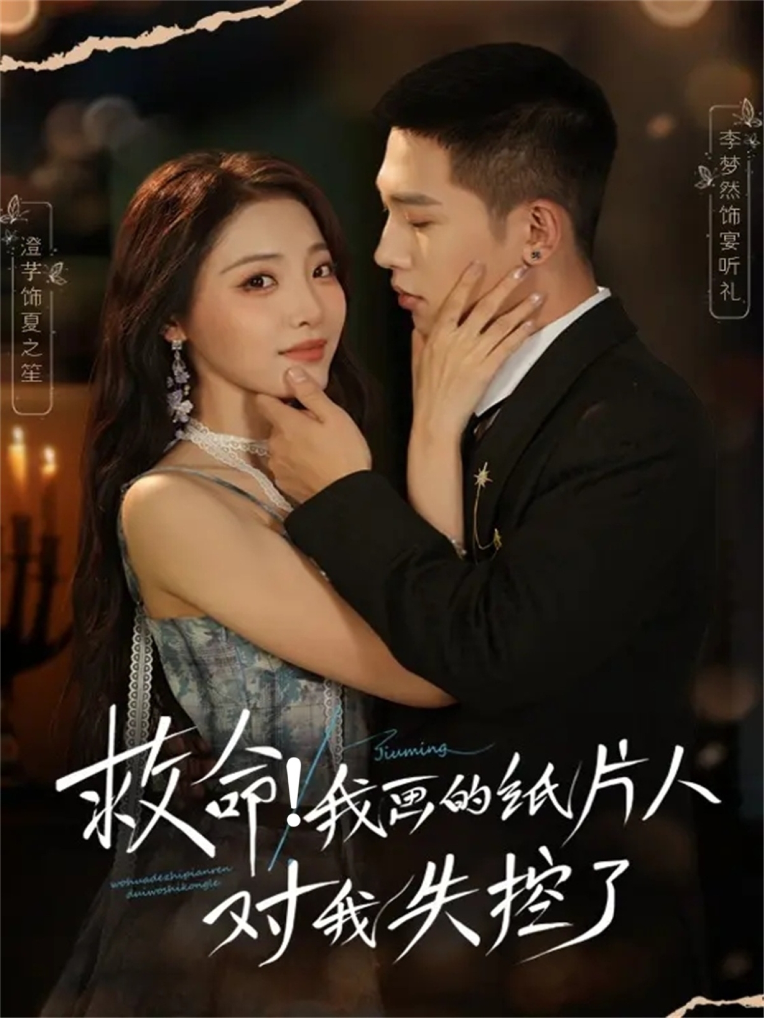 救命！我畫的紙片人對(duì)我失控了(全集)