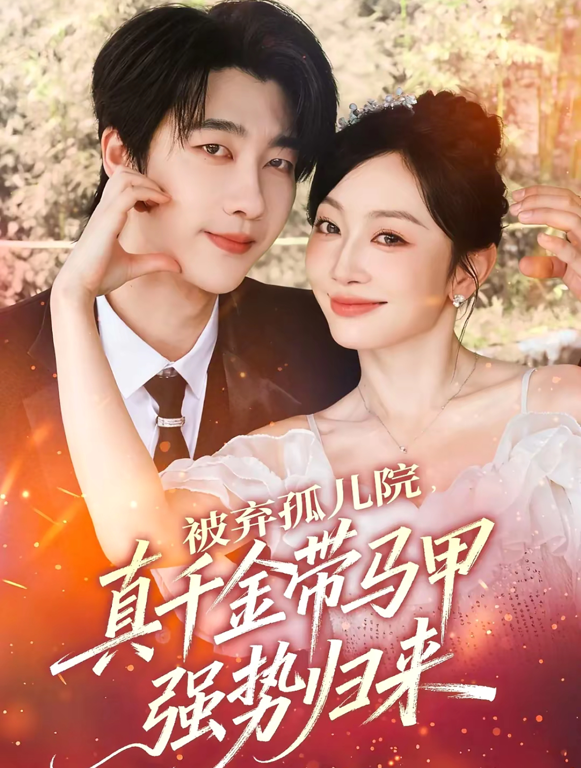 被棄孤兒院，真千金帶馬甲強(qiáng)勢(shì)歸來(lái)(全集)