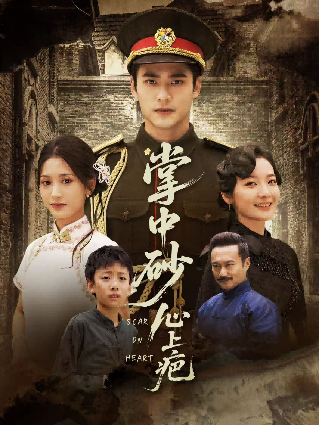 掌中砂心上疤＆踏平山河難見卿(全集)