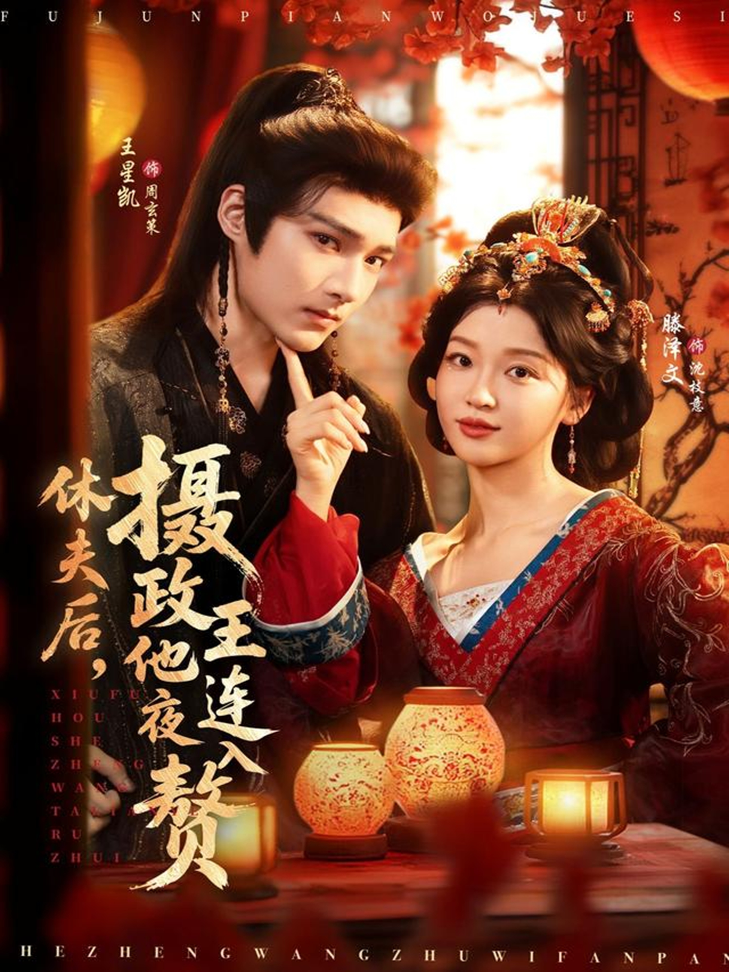 休夫后，攝政王他連夜入贅(全集)