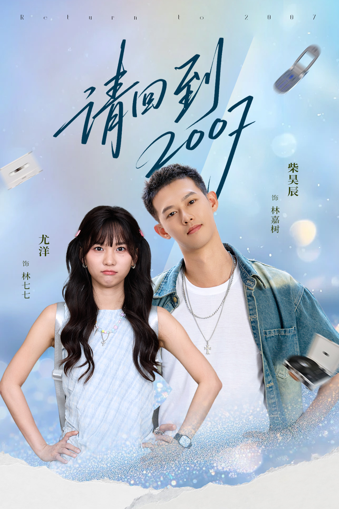 請回到2007(全集)