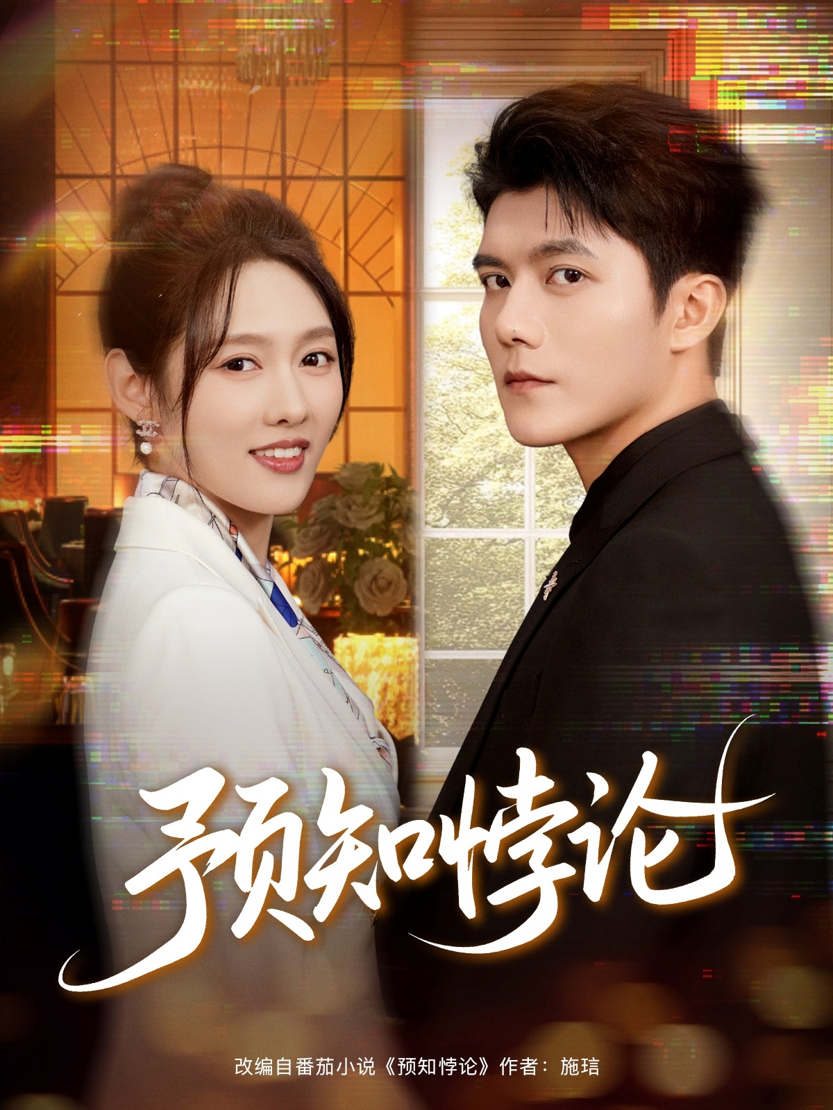 預知悖論(全集)