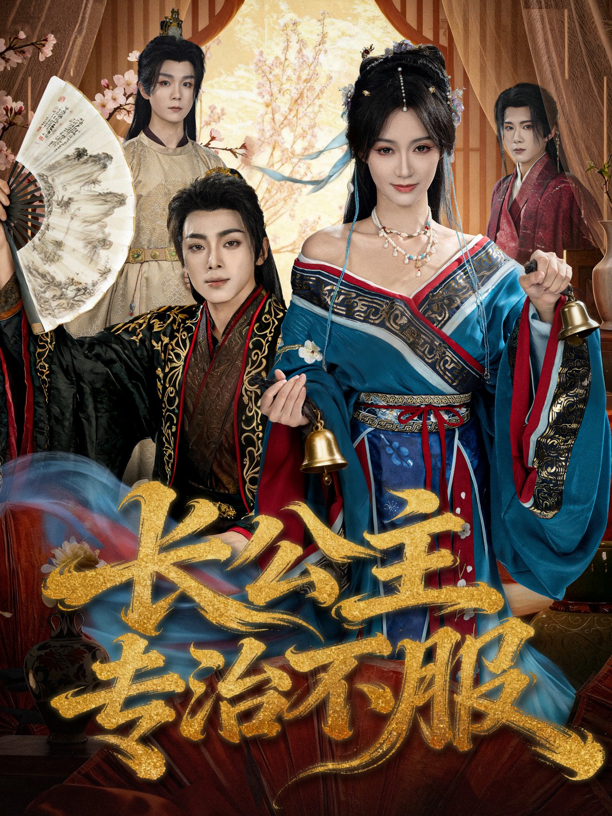 長(zhǎng)公主專治不服(全集)