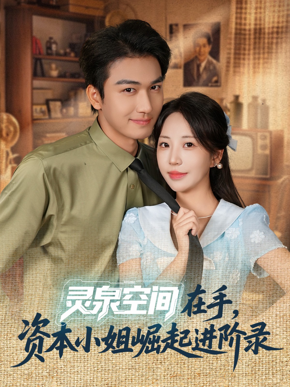 靈泉空間在手，資本小姐崛起進階錄(全集)