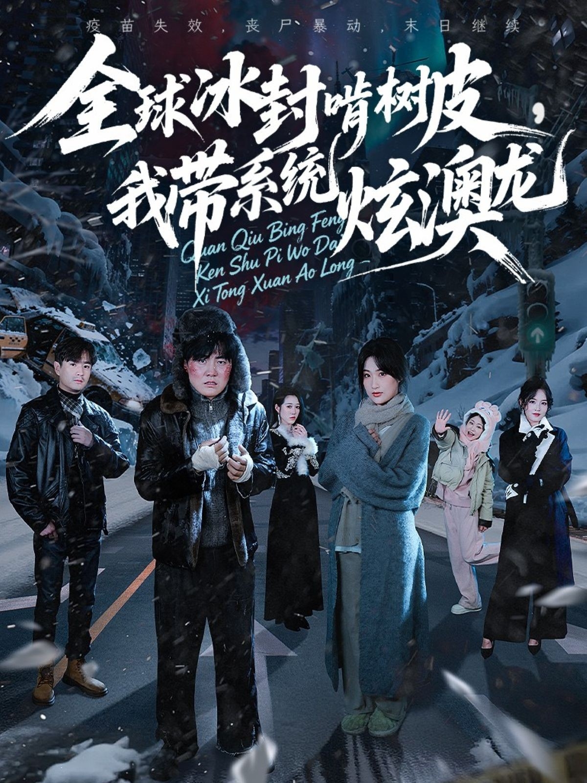 全球冰封啃樹皮，我?guī)到y(tǒng)炫澳龍(全集)