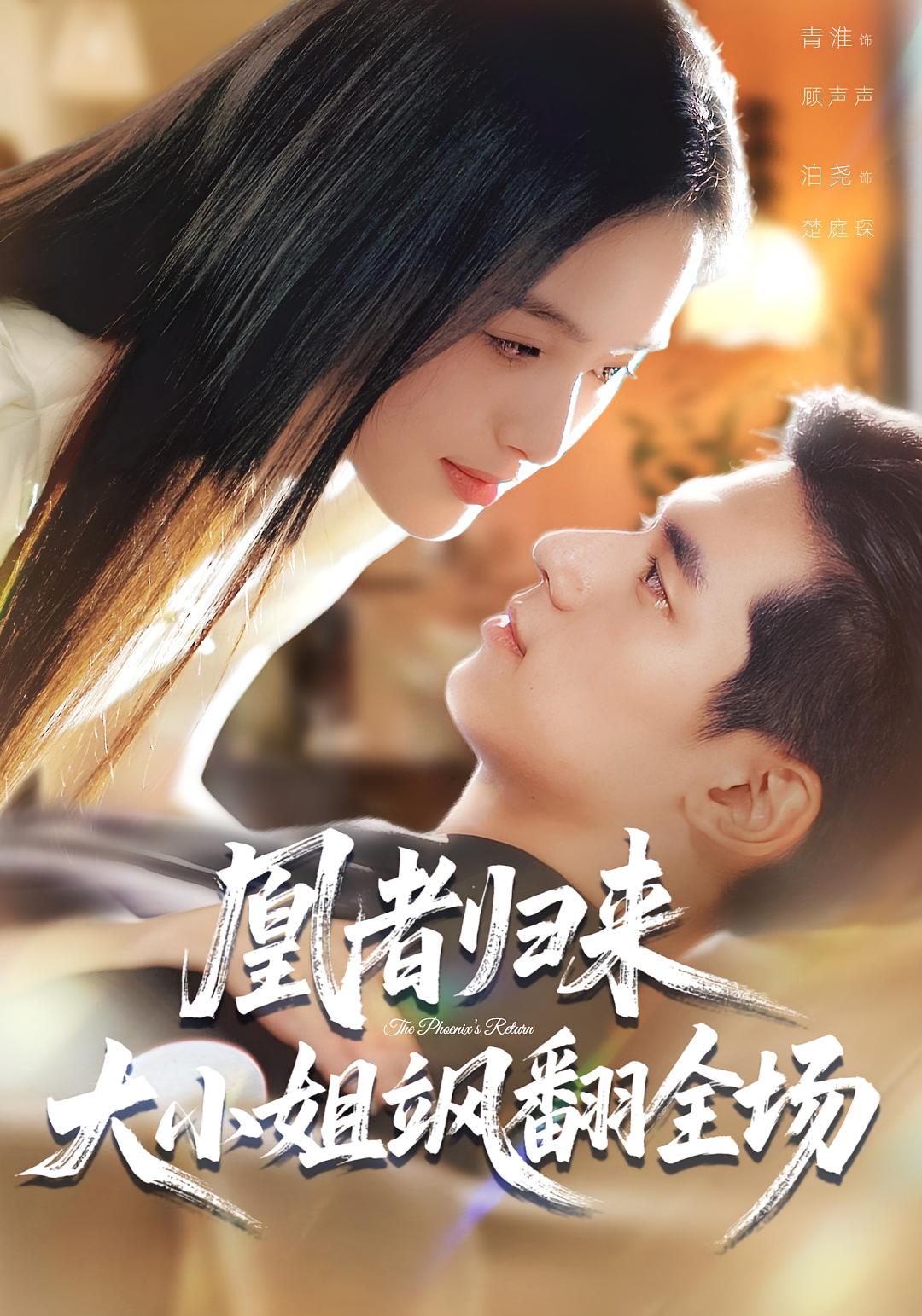 凰者歸來，大小姐颯翻全場(chǎng)(全集)