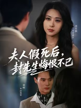 夫人假死后，封先生悔不當(dāng)初(全集)