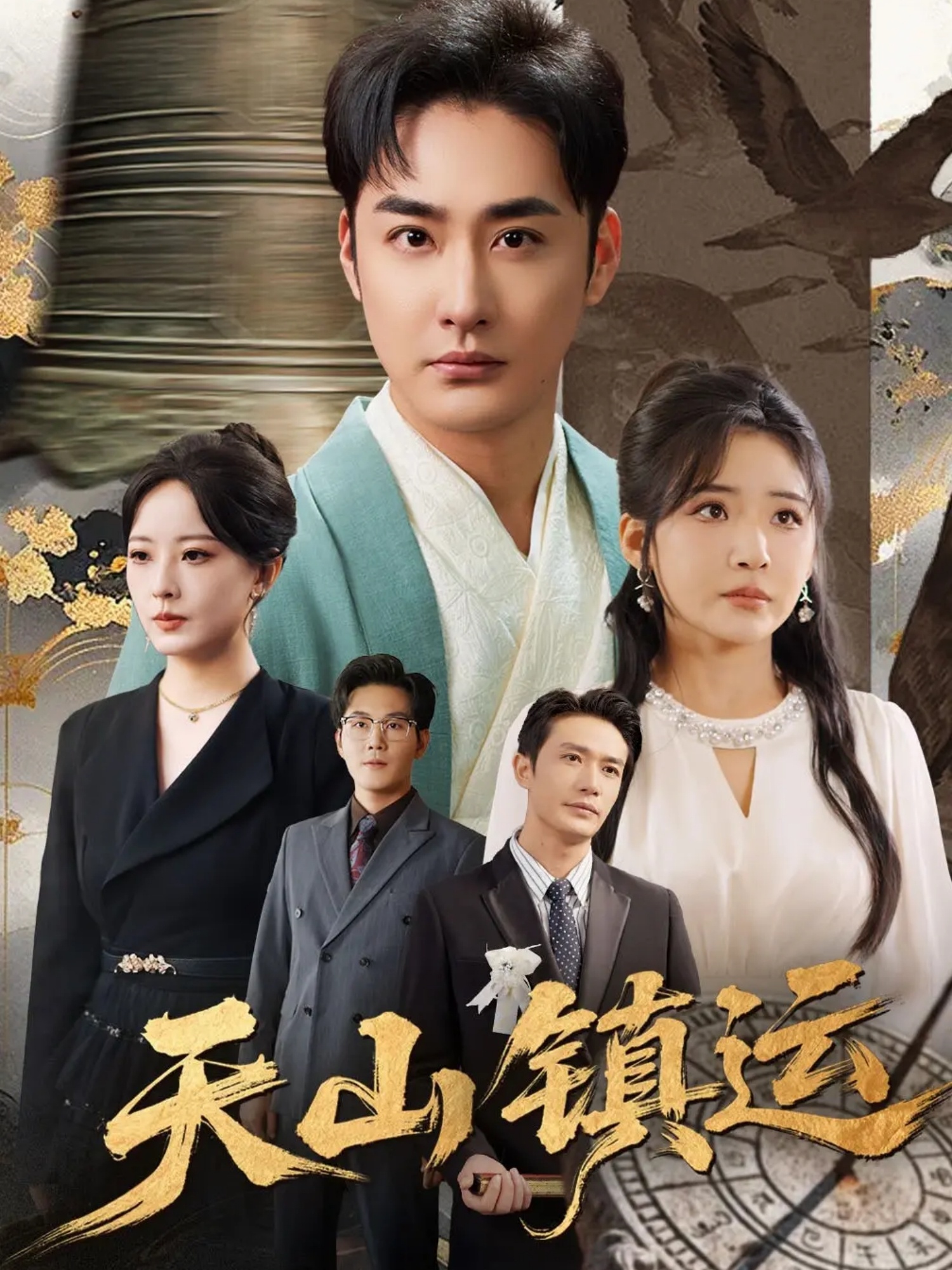 天山鎮(zhèn)運(全集)