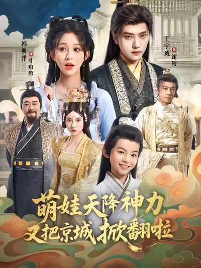 萌娃天降神力，又把京城掀翻啦(全集)
