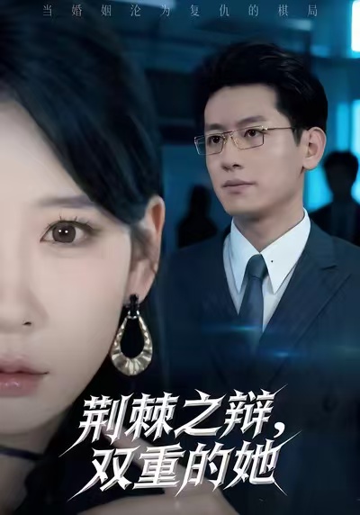 荊棘之辯，雙重的她(全集)