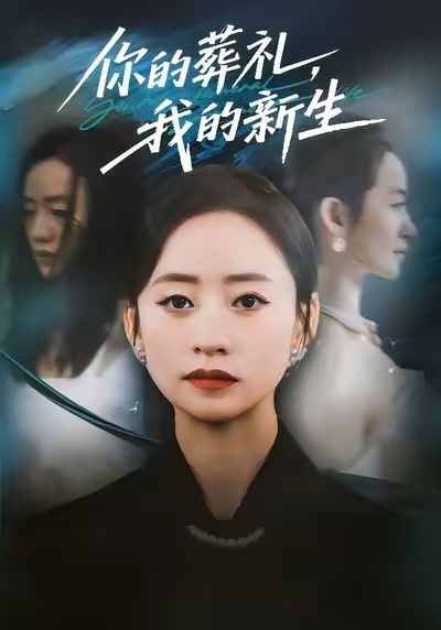 你的葬禮，我的新生(全集)