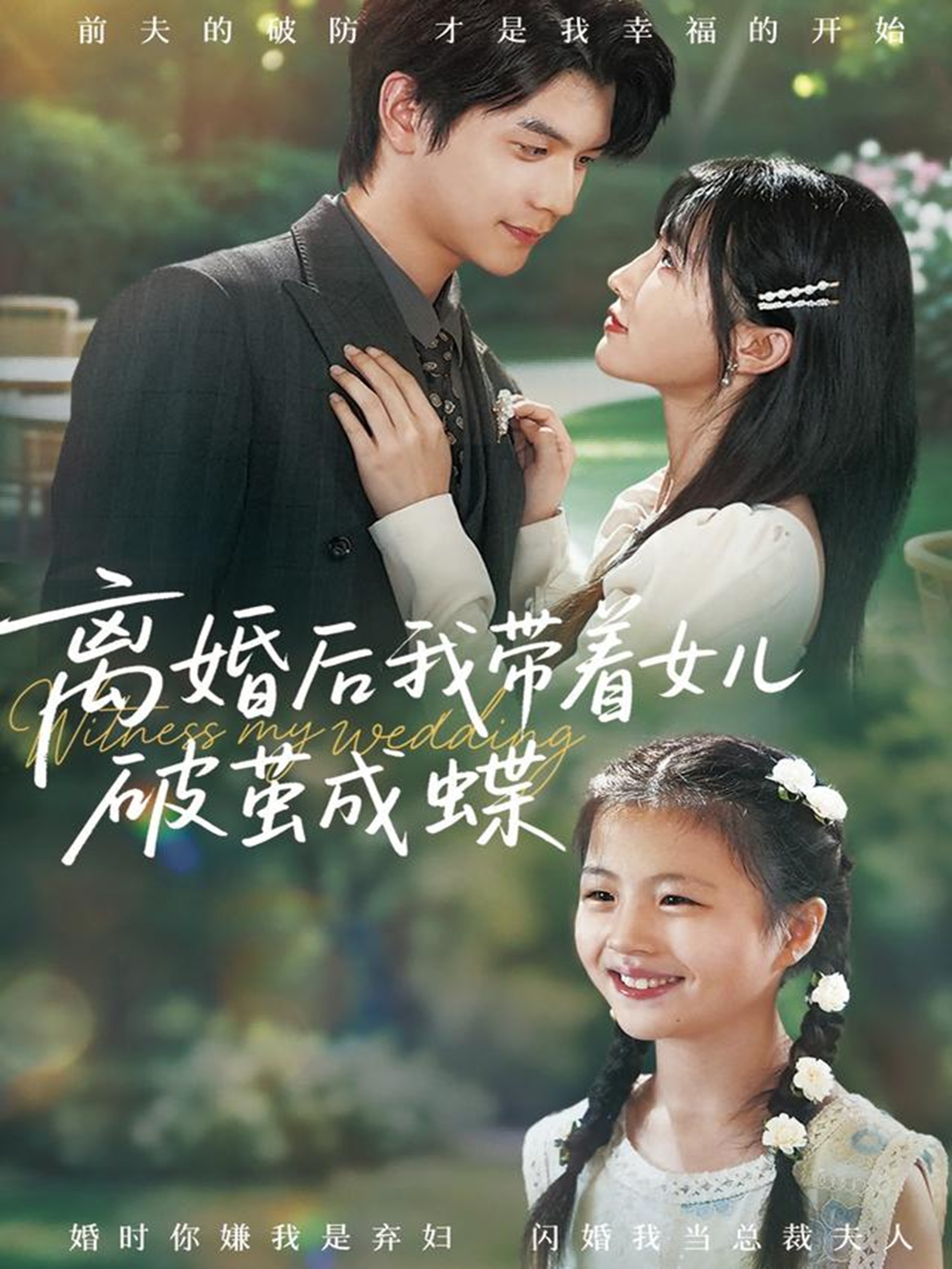 離婚后我?guī)е畠浩评O成蝶(全集)