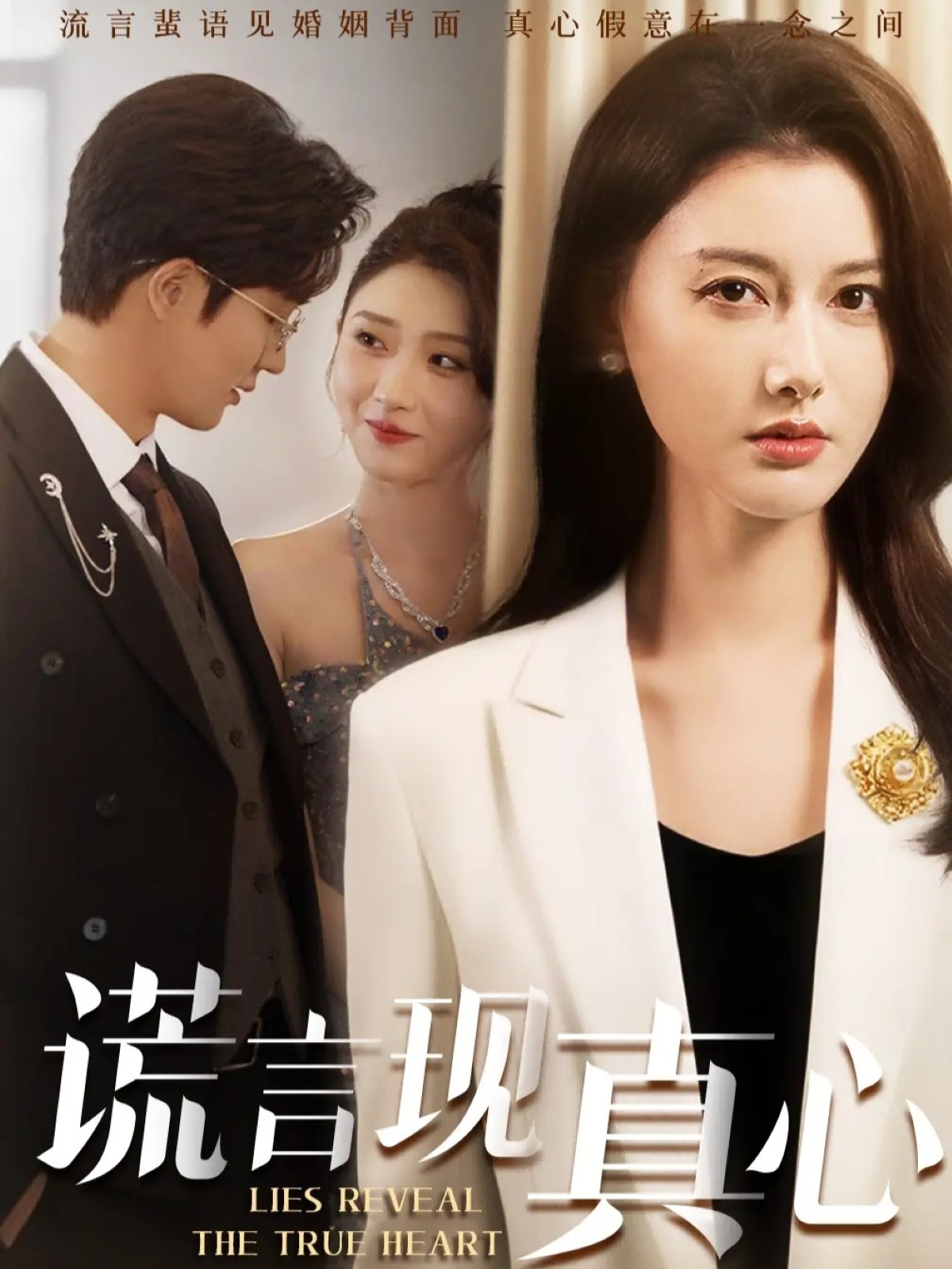 謊言現(xiàn)真心(全集)