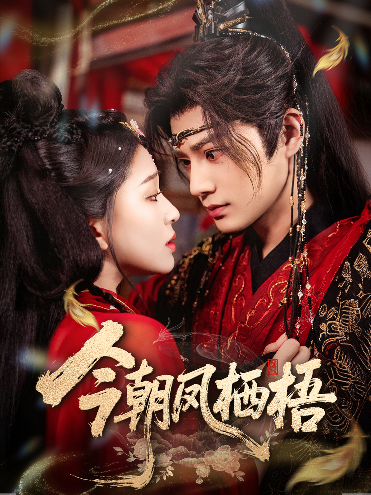 今朝鳳棲梧(全集)