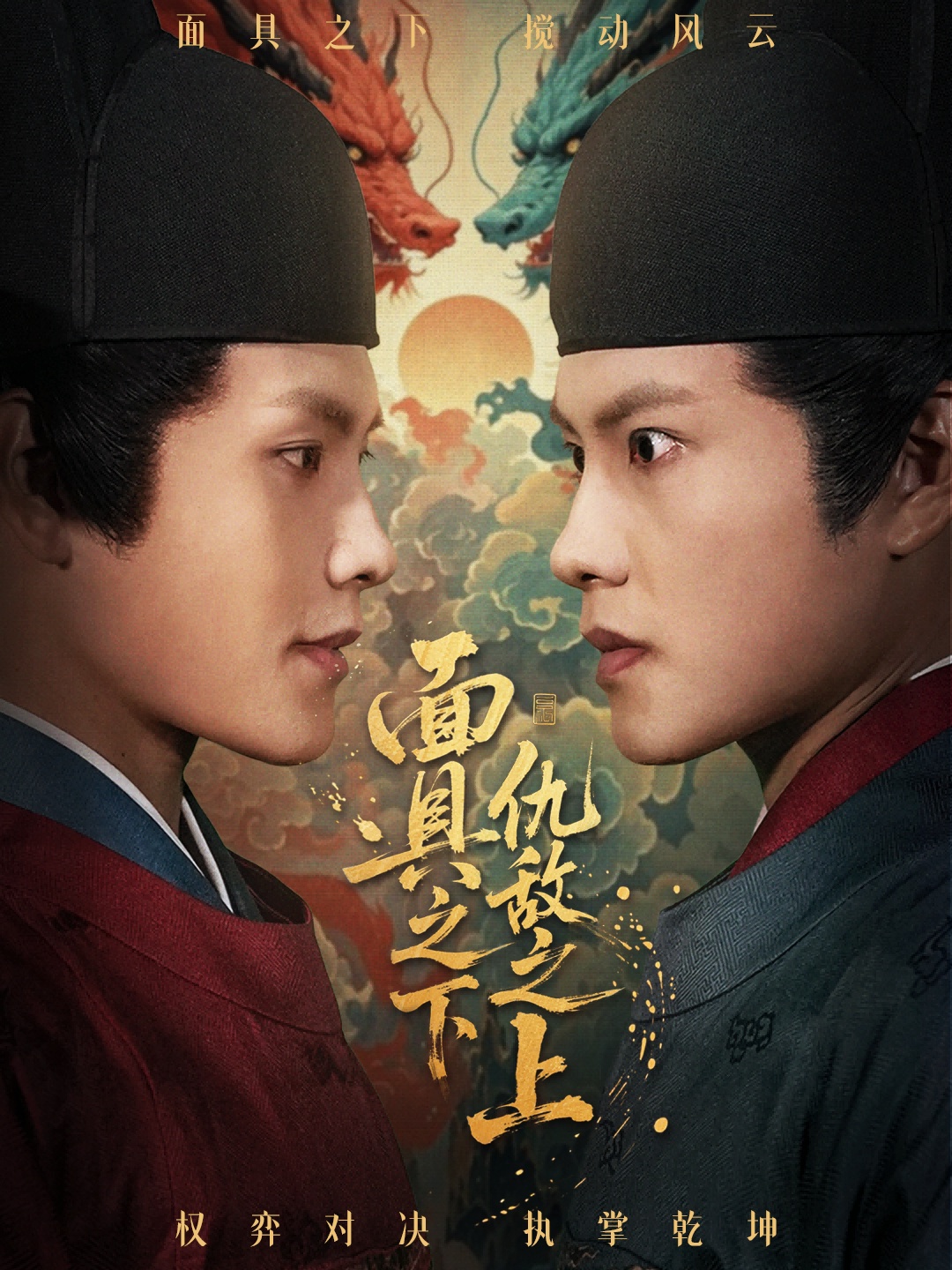 面具之下仇敵之上(全集)