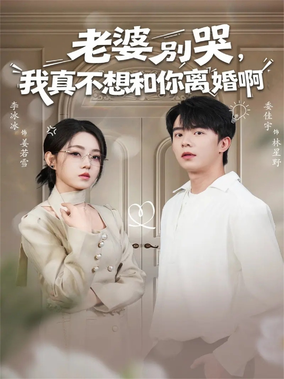 老婆別哭，我真不想和你離婚啊(全集)