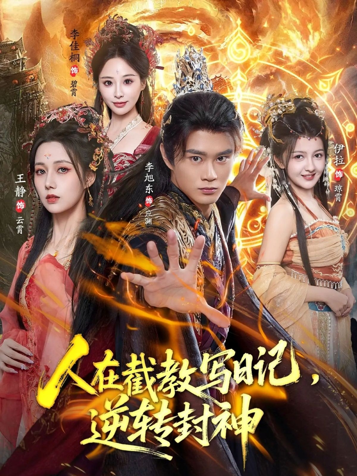 人在截教寫(xiě)日記，逆轉(zhuǎn)封神(全集)