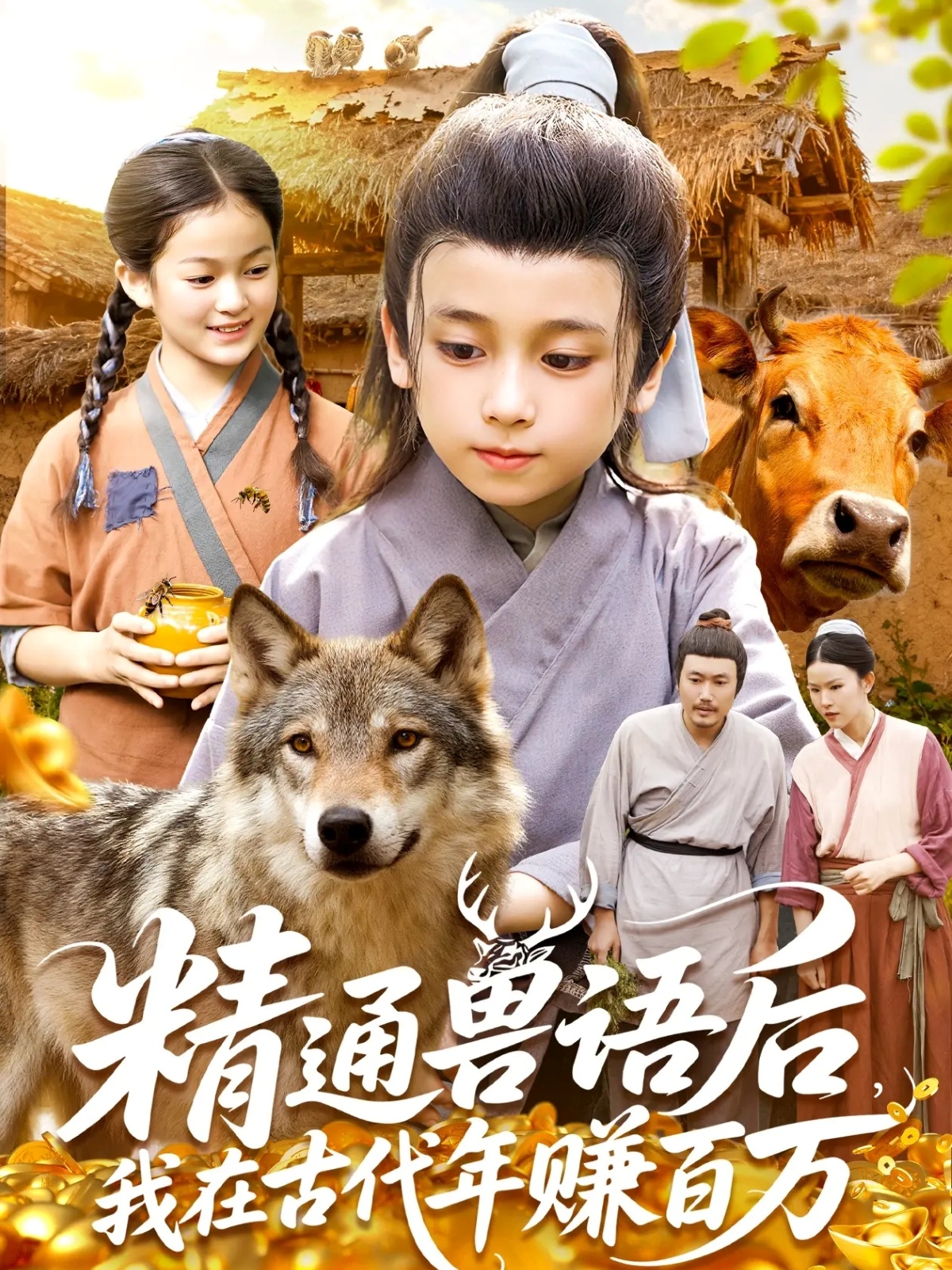 精通獸語后，我在古代年賺百萬(全集)