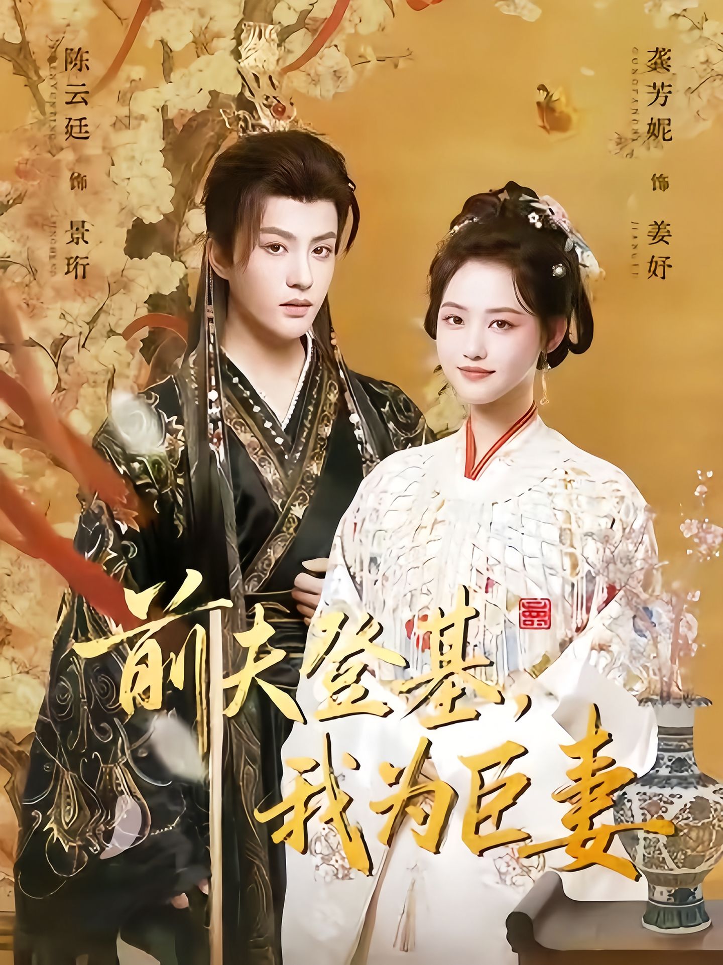 前夫登基我為臣妻(全集)