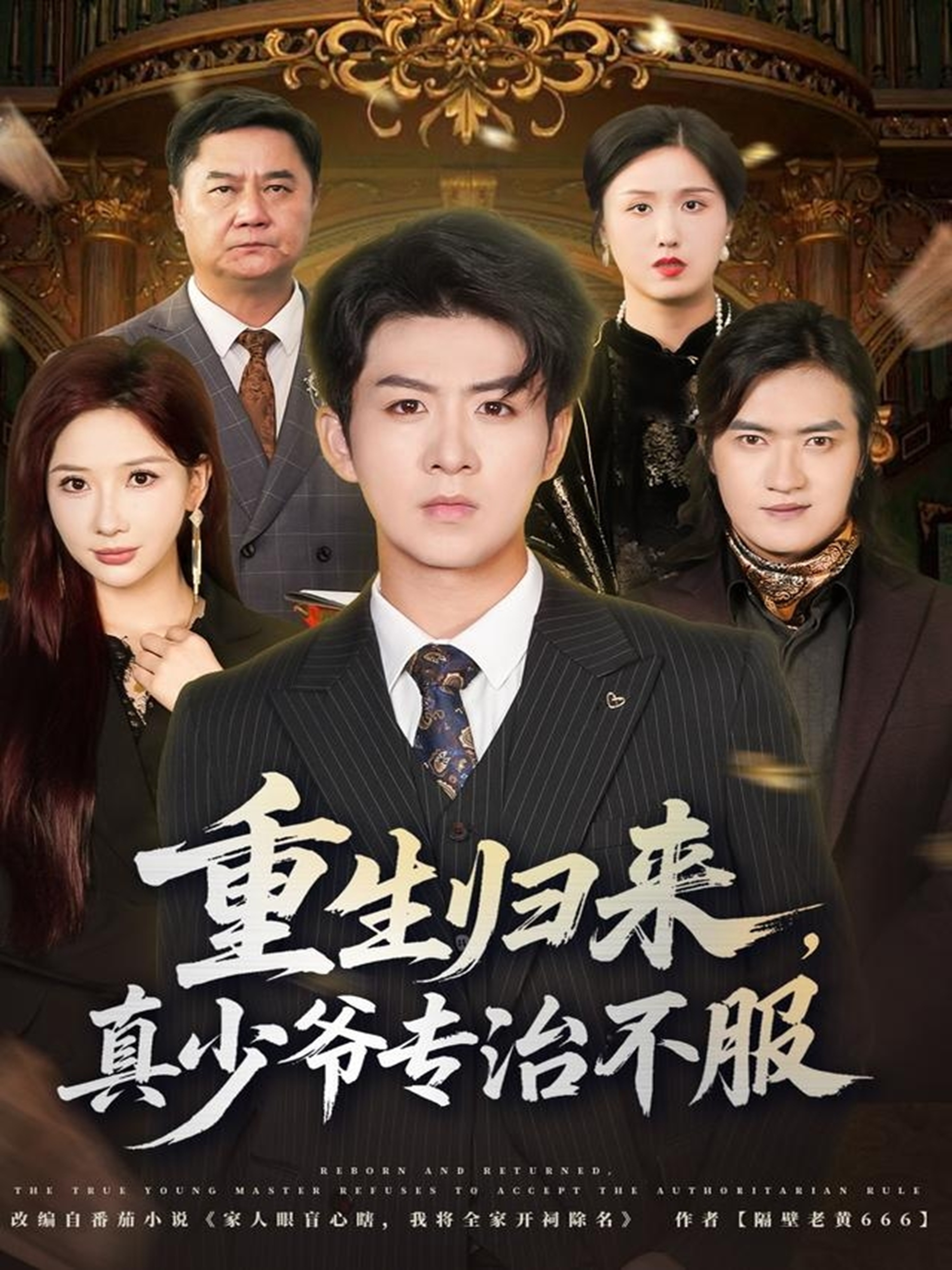 重生歸來，真少爺專治不服(全集)