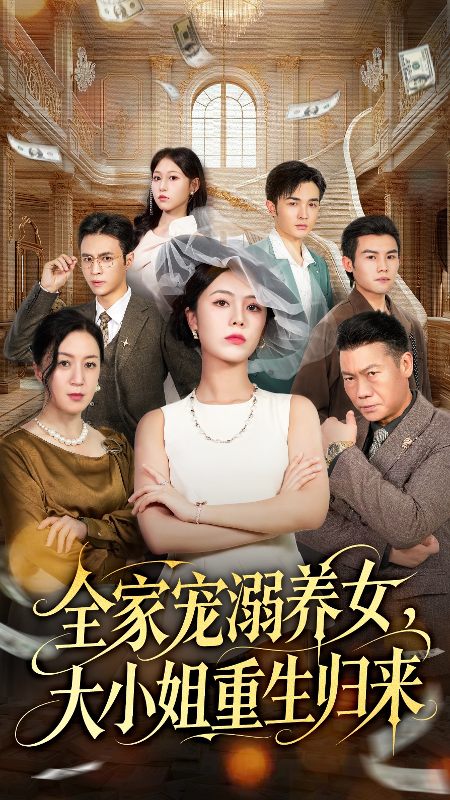 全家寵溺養(yǎng)女，大小姐重生歸來(全集)