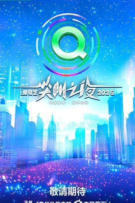 2025愛奇藝尖叫之夜