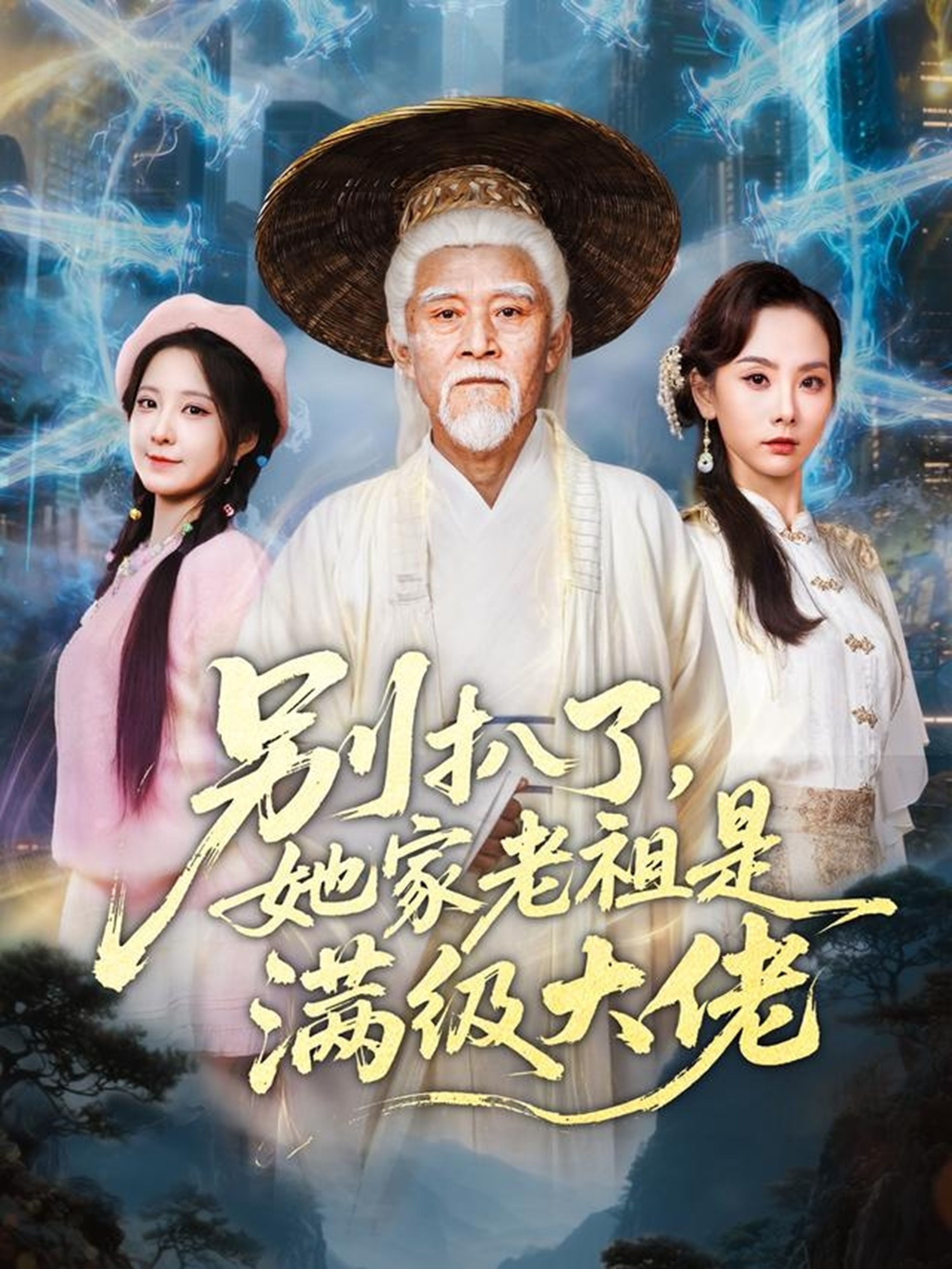 別扒了，她家老祖是滿級大佬(全集)