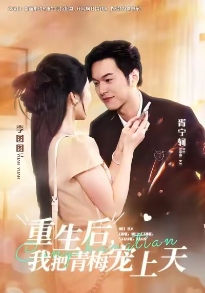 重生后，我把青梅寵上天(全集)